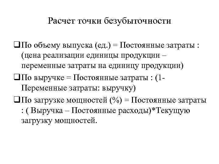 Расчет точки безубыточности q По объему выпуска (ед. ) = Постоянные затраты : (цена