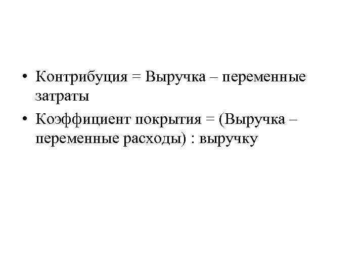 Контрибуция это кратко. Коэффициент покрытия выручки. Коэффициент покрытия по издержкам. Понятие Контрибуция. Контрибуция таблица.