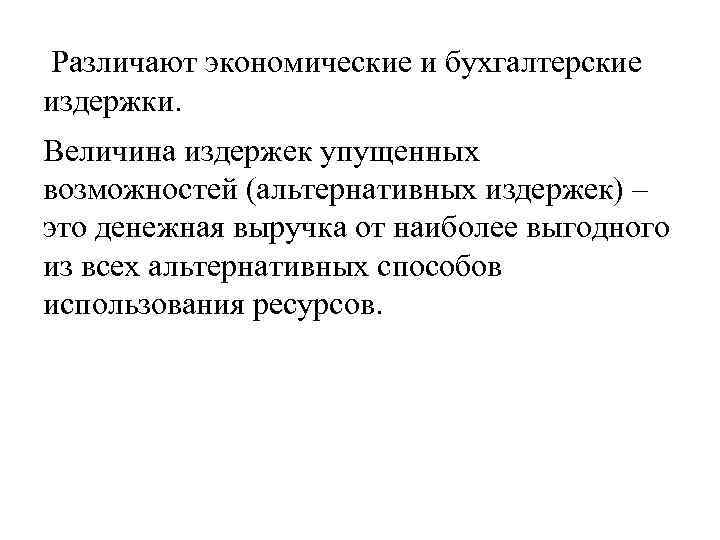 Различают экономические и бухгалтерские издержки. Величина издержек упущенных возможностей (альтернативных издержек) – это денежная