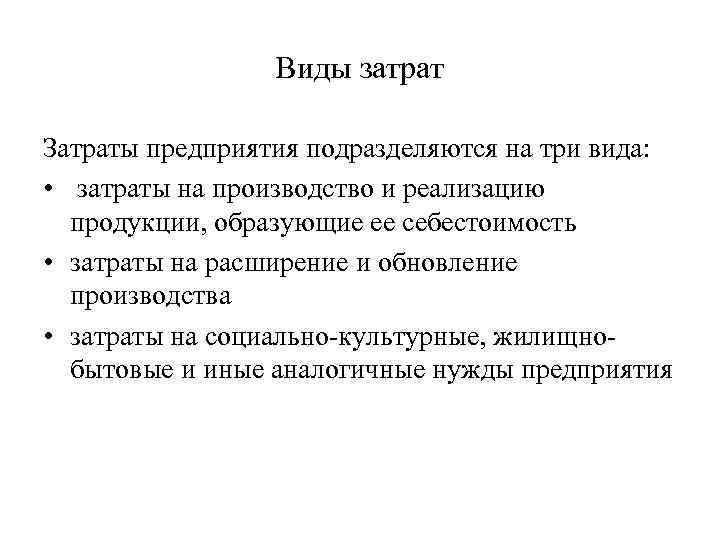 Виды затрат Затраты предприятия подразделяются на три вида: • затраты на производство и реализацию