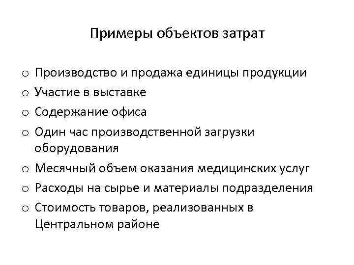 Примеры объектов затрат Производство и продажа единицы продукции Участие в выставке Содержание офиса Один