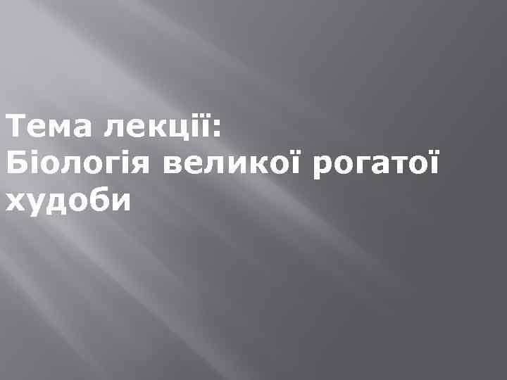 Тема лекції: Біологія великої рогатої худоби 