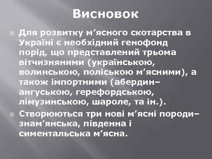 Висновок Для розвитку м’ясного скотарства в Україні є необхідний генофонд порід, що представлений трьома