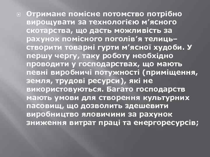  Отримане помісне потомство потрібно вирощувати за технологією м’ясного скотарства, що дасть можливість за