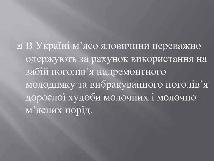  В Україні м’ясо яловичини переважно одержують за рахунок використання на забій поголів’я надремонтного