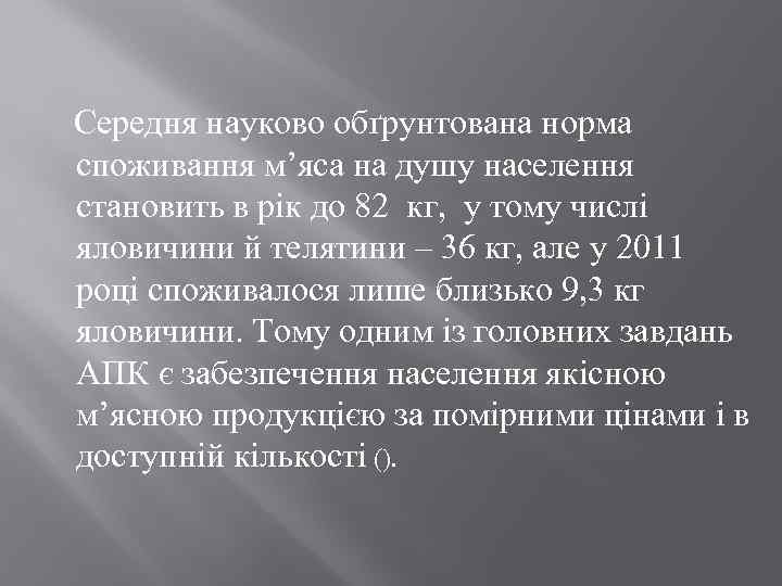  Середня науково обґрунтована норма споживання м’яса на душу населення становить в рік до