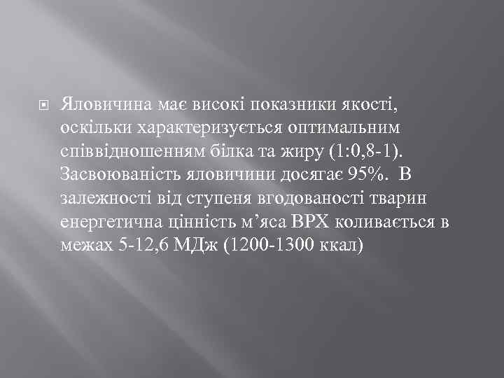  Яловичина має високі показники якості, оскільки характеризується оптимальним співвідношенням білка та жиру (1: