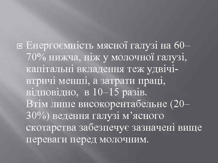  Енергоємність мясної галузі на 60– 70% нижча, ніж у молочної галузі, капітальні вкладення