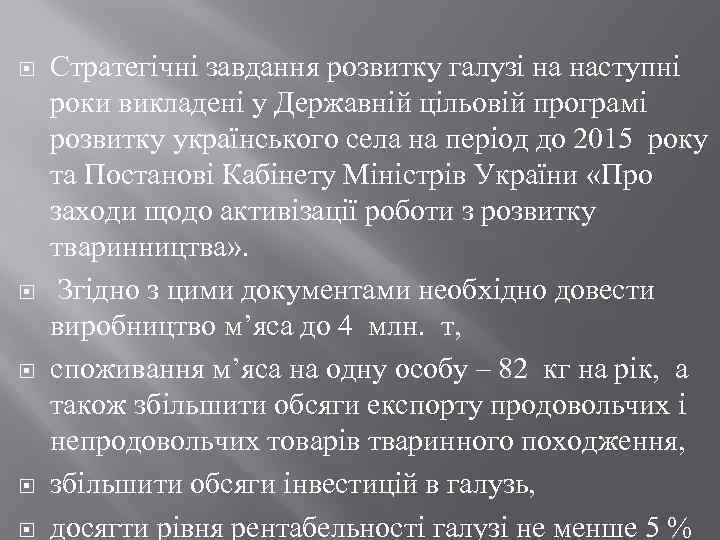  Стратегічні завдання розвитку галузі на наступні роки викладені у Державній цільовій програмі розвитку