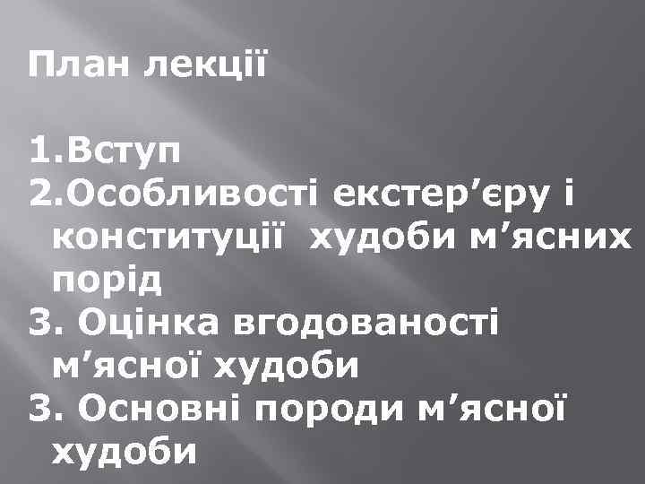 План лекції 1. Вступ 2. Особливості екстер’єру і конституції худоби м’ясних порід 3. Оцінка