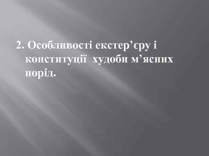 2. Особливості екстер’єру і конституції худоби м’ясних порід. 