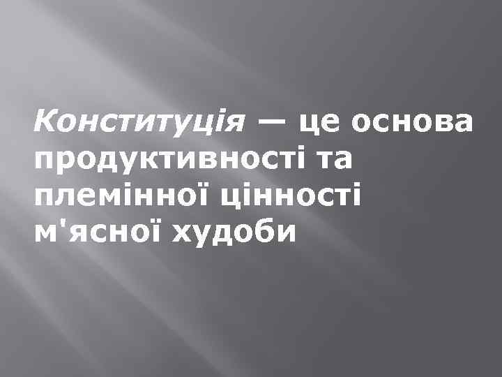 Конституція — це основа продуктивності та племінної цінності м'ясної худоби 