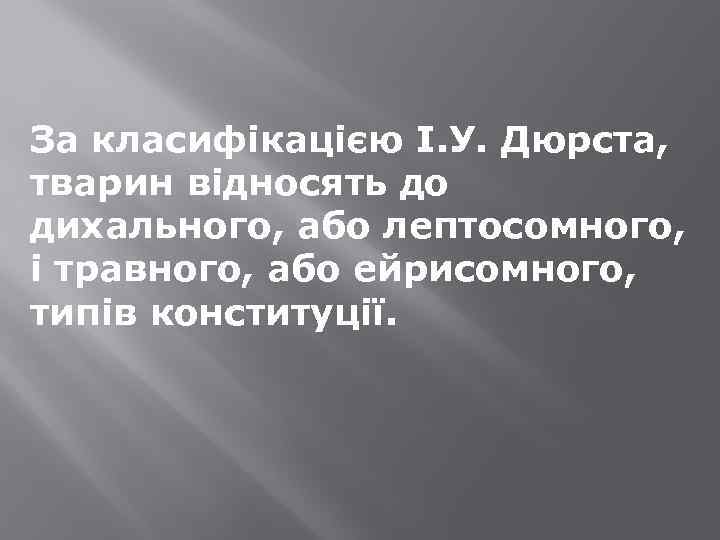 За класифікацією І. У. Дюрста, тварин відносять до дихального, або лептосомного, і травного, або