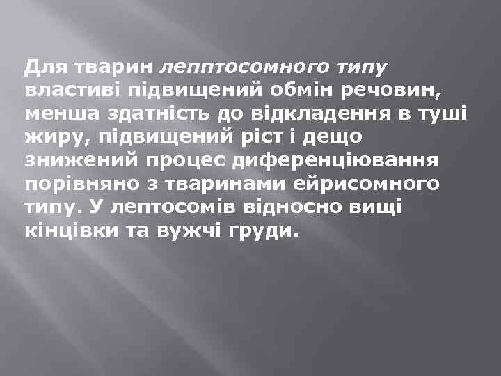 Для тварин лепптосомного типу властиві підвищений обмін речовин, менша здатність до відкладення в туші