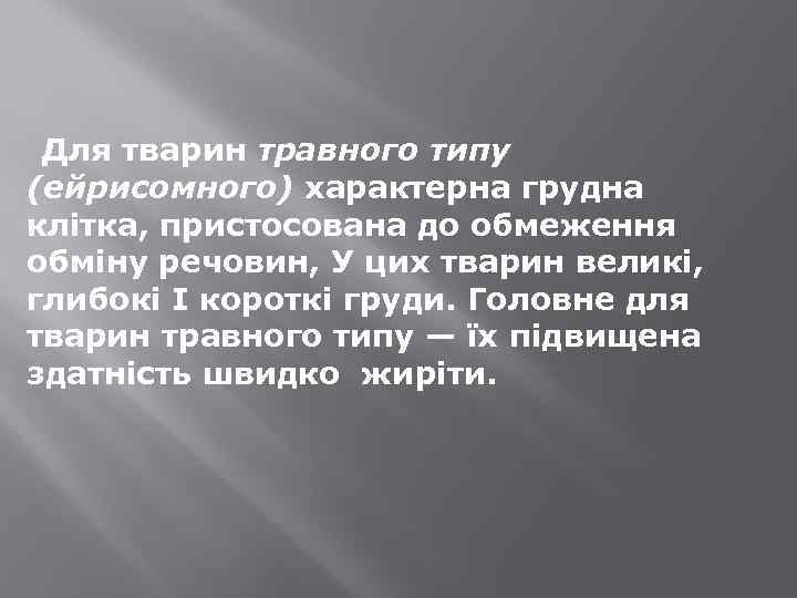 Для тварин травного типу (ейрисомного) характерна грудна клітка, пристосована до обмеження обміну речовин, У