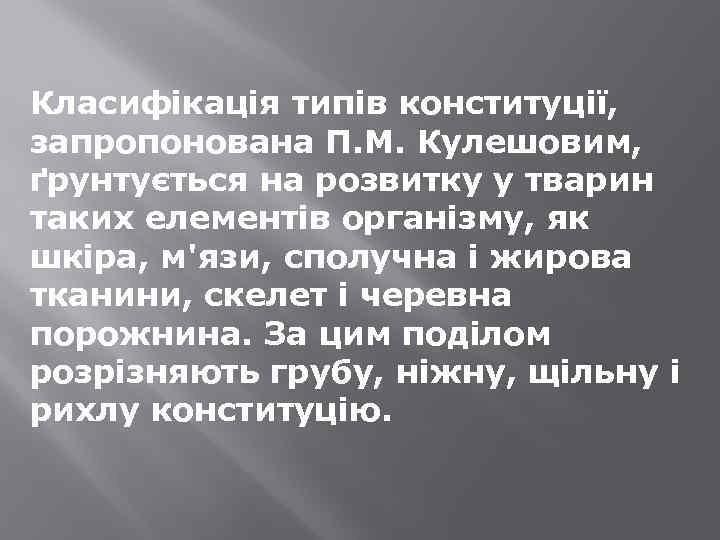 Класифікація типів конституції, запропонована П. М. Кулешовим, ґрунтується на розвитку у тварин таких елементів