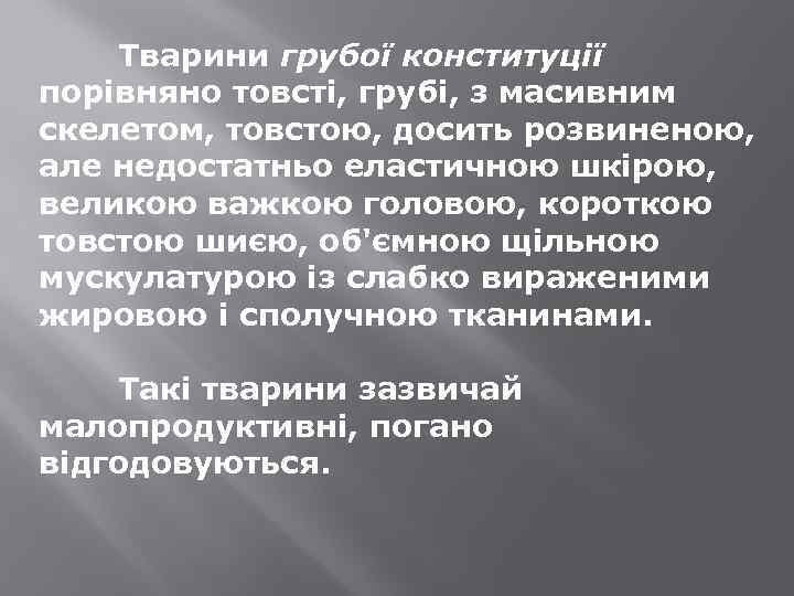 Тварини грубої конституції порівняно товсті, грубі, з масивним скелетом, товстою, досить розвиненою, але недостатньо