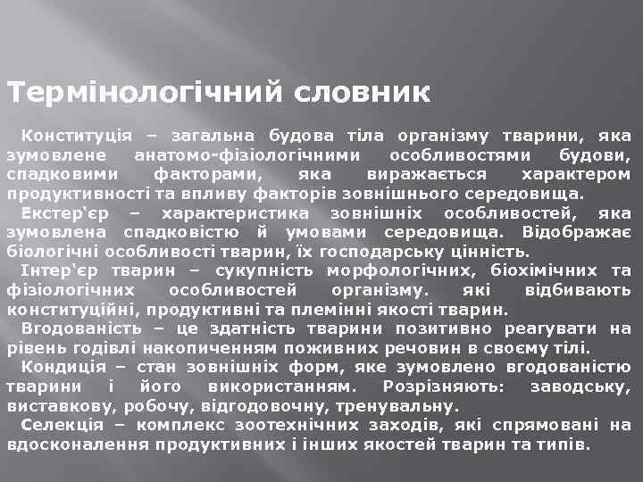 Термінологічний словник Конституція – загальна будова тіла організму тварини, яка зумовлене анатомо-фізіологічними особливостями будови,