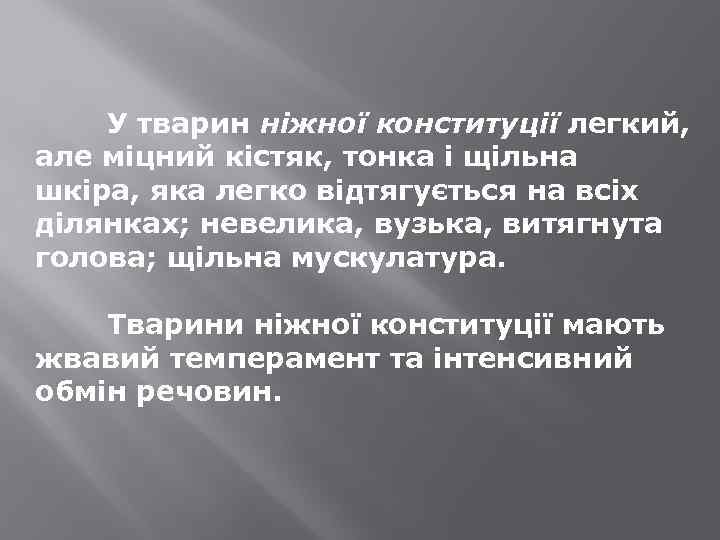 У тварин ніжної конституції легкий, але міцний кістяк, тонка і щільна шкіра, яка легко