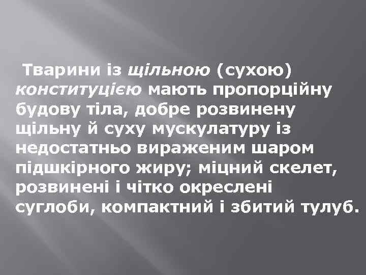 Тварини із щільною (сухою) конституцією мають пропорційну будову тіла, добре розвинену щільну й суху