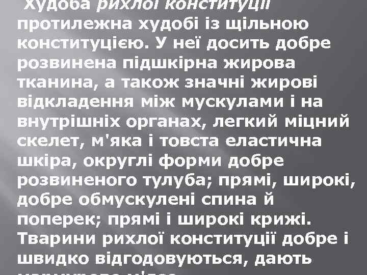 Худоба рихлої конституції протилежна худобі із щільною конституцією. У неї досить добре розвинена підшкірна