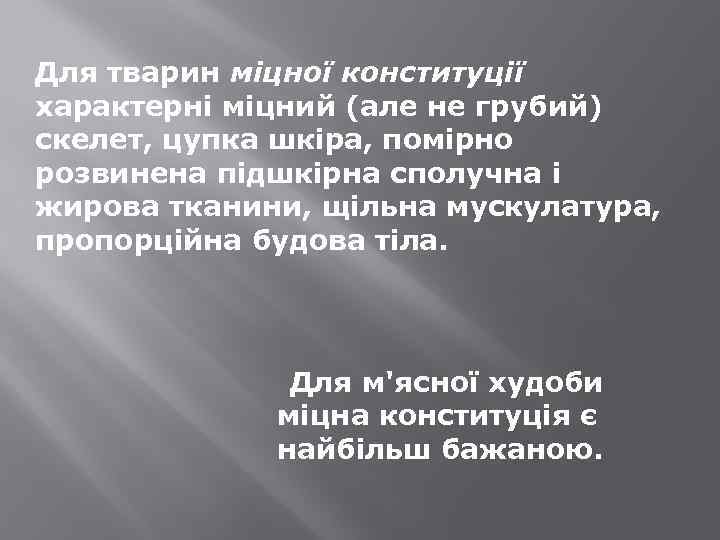 Для тварин міцної конституції характерні міцний (але не грубий) скелет, цупка шкіра, помірно розвинена