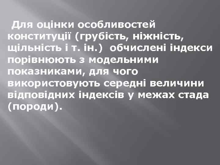 Для оцінки особливостей конституції (грубість, ніжність, щільність і т. ін. ) обчислені індекси порівнюють