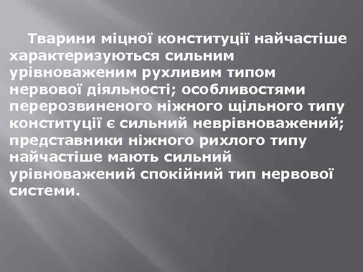 Тварини міцної конституції найчастіше характеризуються сильним урівноваженим рухливим типом нервової діяльності; особливостями перерозвиненого ніжного