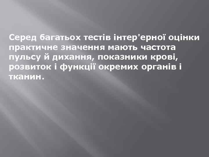 Серед багатьох тестів інтер'ерної оцінки практичне значення мають частота пульсу й дихання, показники крові,