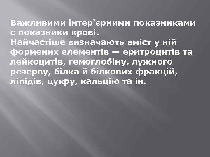 Важливими інтер'єрними показниками є показники крові. Найчастіше визначають вміст у ній формених елементів —