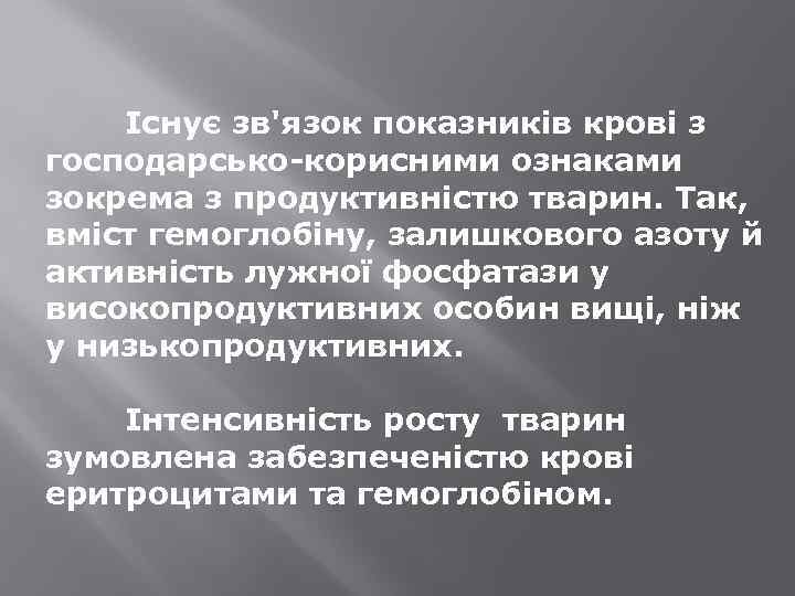 Існує зв'язок показників крові з господарсько-корисними ознаками зокрема з продуктивністю тварин. Так, вміст гемоглобіну,