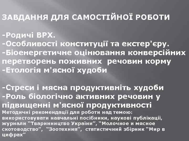 ЗАВДАННЯ ДЛЯ САМОСТІЙНОЇ РОБОТИ -Родичі ВРХ. -Особливості конституції та екстер'єру. -Біоенергетичне оцінювання конверсійних перетворень