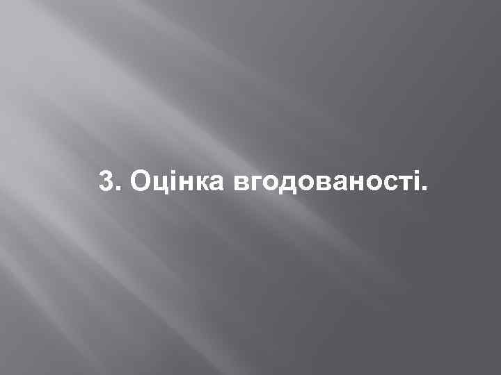 3. Оцінка вгодованості. 