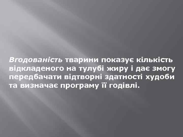 Вгодованість тварини показує кількість відкладеного на тулубі жиру і дає змогу передбачати відтворні здатності