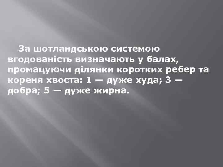 За шотландською системою вгодованість визначають у балах, промацуючи ділянки коротких ребер та кореня хвоста: