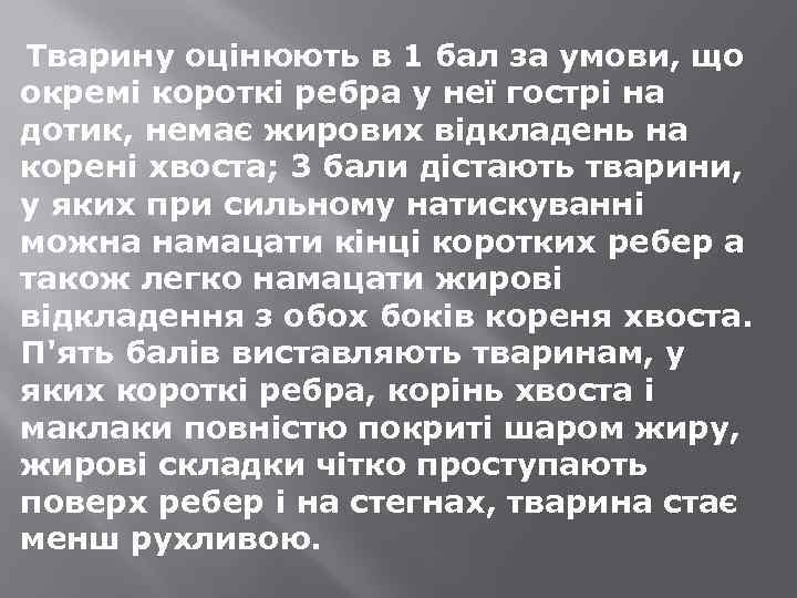 Тварину оцінюють в 1 бал за умови, що окремі короткі ребра у неї гострі