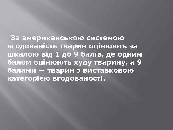 За американською системою вгодованість тварин оцінюють за шкалою від 1 до 9 балів, де