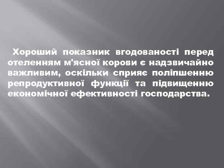 Хороший показник вгодованості перед отеленням м'ясної корови є надзвичайно важливим, оскільки сприяє поліпшенню репродуктивної