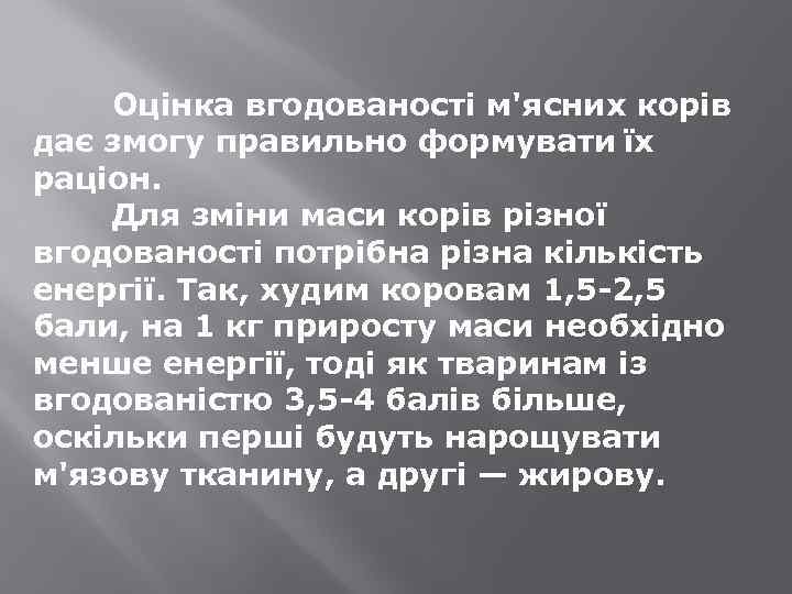 Оцінка вгодованості м'ясних корів дає змогу правильно формувати їх раціон. Для зміни маси корів