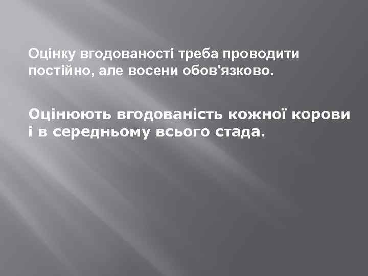 Оцінку вгодованості треба проводити постійно, але восени обов'язково. Оцінюють вгодованість кожної корови і в