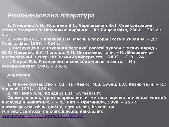 Рекомендована література 1. Угнівенко А. М. , Костенко В. І. , Чернявський Ю. І.