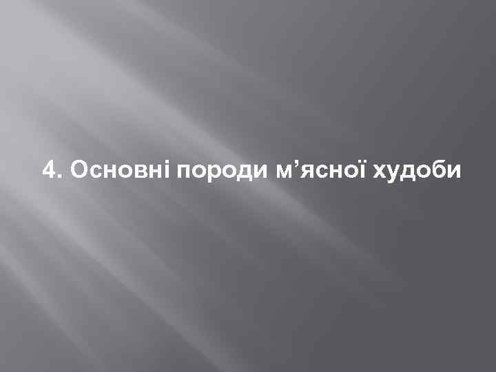 4. Основні породи м’ясної худоби 