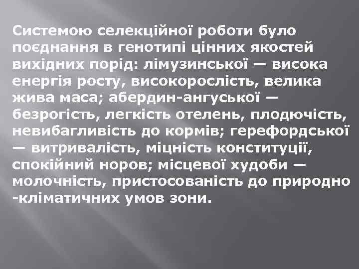 Системою селекційної роботи було поєднання в генотипі цінних якостей вихідних порід: лімузинської — висока