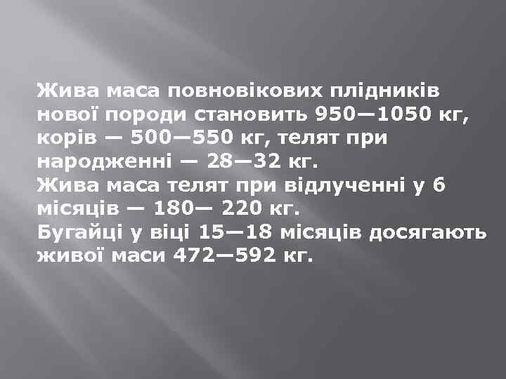 Жива маса повновікових плідників нової породи становить 950— 1050 кг, корів — 500— 550