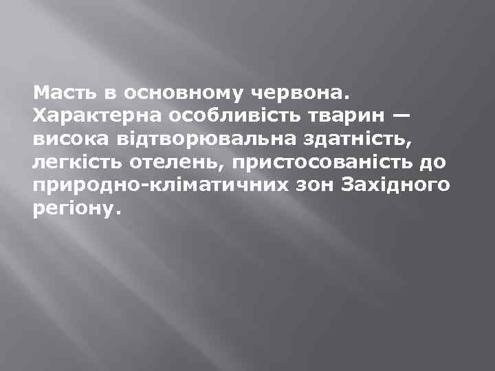 Масть в основному червона. Характерна особливість тварин — висока відтворювальна здатність, легкість отелень, пристосованість