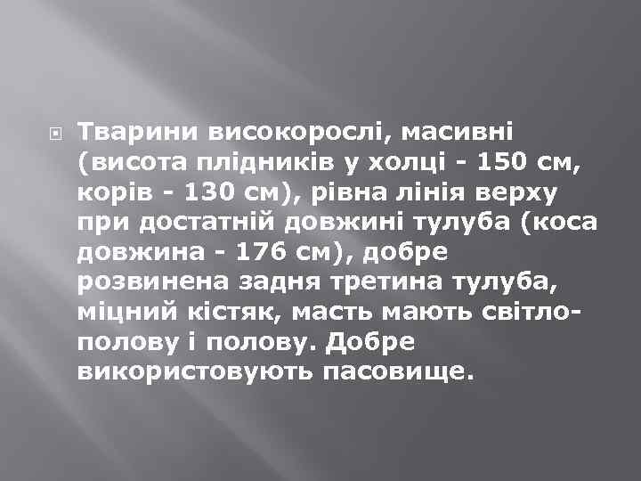  Тварини високорослі, масивні (висота плідників у холці - 150 см, корів - 130