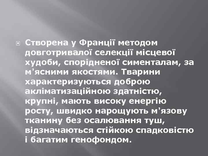  Створена у Франції методом довготривалої селекції місцевої худоби, спорідненої сименталам, за м'ясними якостями.