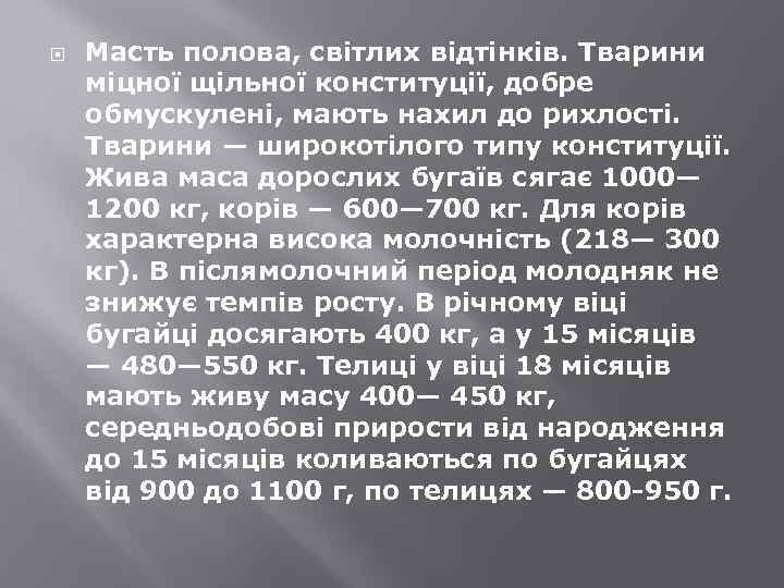  Масть полова, світлих відтінків. Тварини міцної щільної конституції, добре обмускулені, мають нахил до