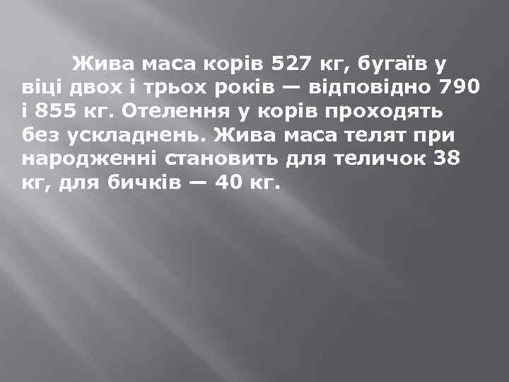 Жива маса корів 527 кг, бугаїв у віці двох і трьох років — відповідно