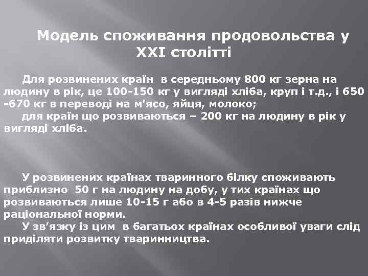 Модель споживання продовольства у ХХІ столітті Для розвинених країн в середньому 800 кг зерна